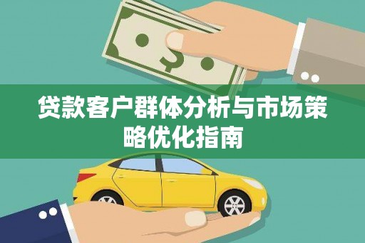 南屯贷款客户群体分析与市场策略优化指南