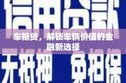 南屯车抵贷，解锁车辆价值的金融新选择