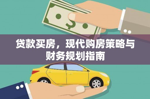 南屯贷款买房，现代购房策略与财务规划指南