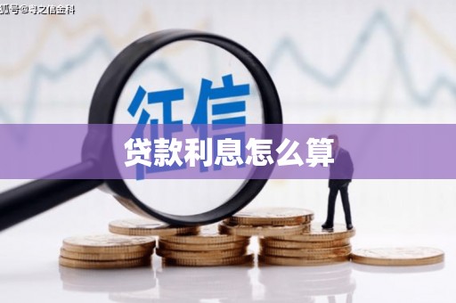 南屯贷款利息怎么算