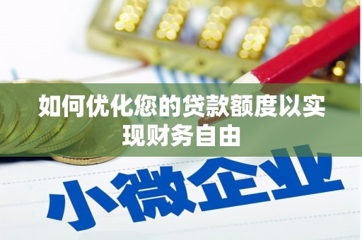 南屯如何优化您的贷款额度以实现财务自由