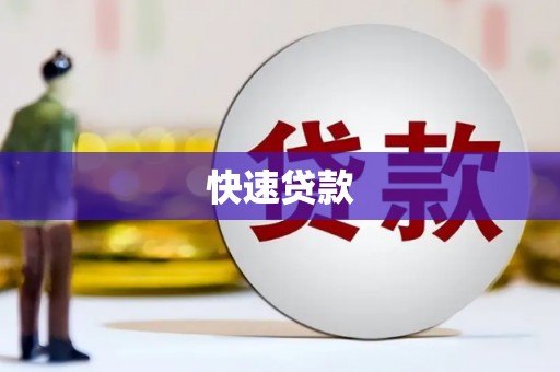南屯快速贷款