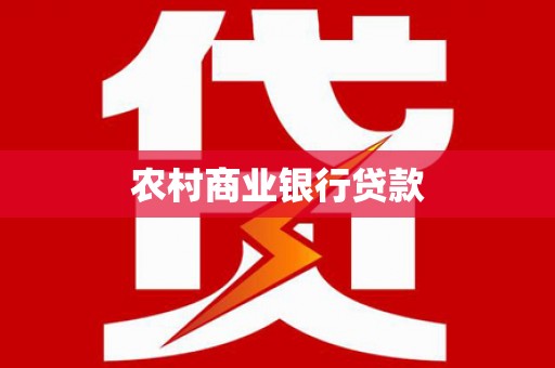 南屯农村商业银行贷款
