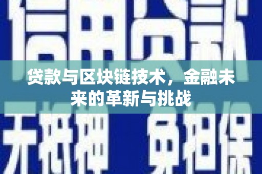 南屯贷款与区块链技术，金融未来的革新与挑战