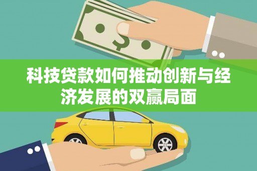南屯科技贷款如何推动创新与经济发展的双赢局面