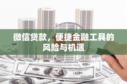 南屯微信贷款，便捷金融工具的风险与机遇