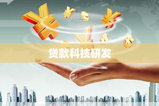 南屯贷款科技研发
