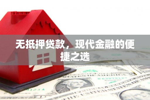 南屯无抵押贷款，现代金融的便捷之选