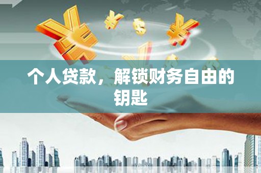南屯个人贷款，解锁财务自由的钥匙