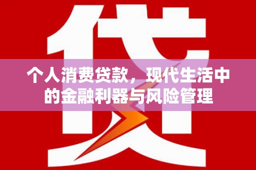 南屯个人消费贷款，现代生活中的金融利器与风险管理