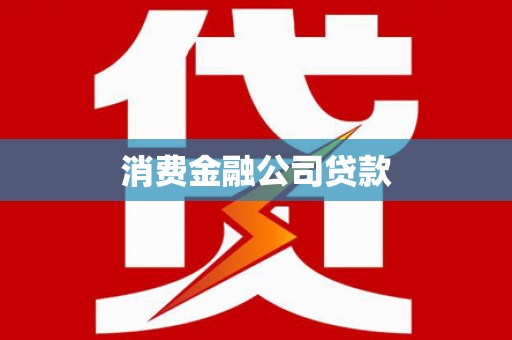南屯消费金融公司贷款