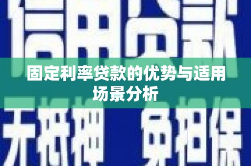 南屯固定利率贷款的优势与适用场景分析