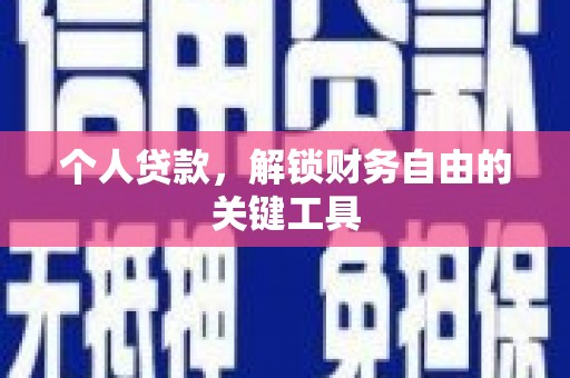 南屯个人贷款，解锁财务自由的关键工具