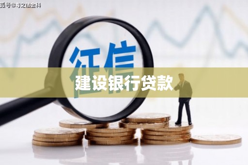 南屯建设银行贷款