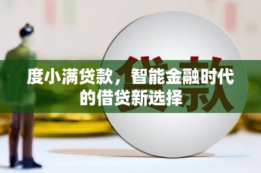 南屯度小满贷款，智能金融时代的借贷新选择