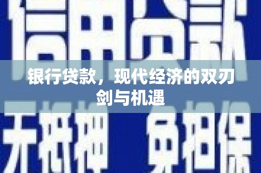 南屯银行贷款，现代经济的双刃剑与机遇