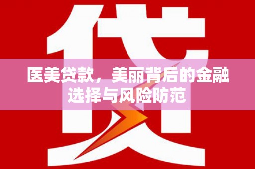 南屯医美贷款，美丽背后的金融选择与风险防范