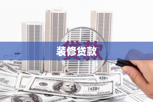 南屯装修贷款