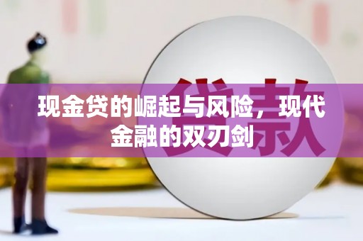 南屯现金贷的崛起与风险，现代金融的双刃剑
