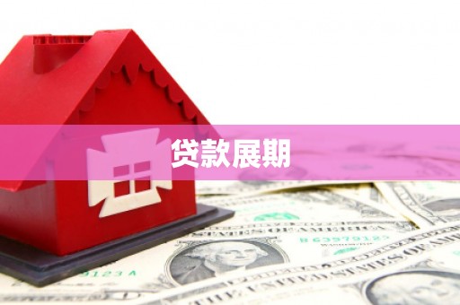 南屯贷款展期