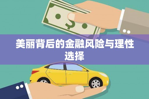 南屯美丽背后的金融风险与理性选择