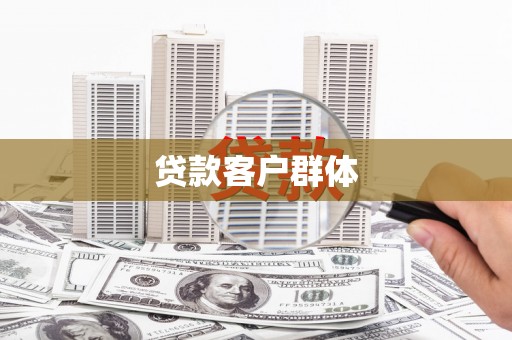 南屯贷款客户群体