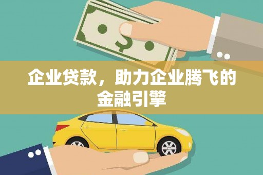 南屯企业贷款，助力企业腾飞的金融引擎