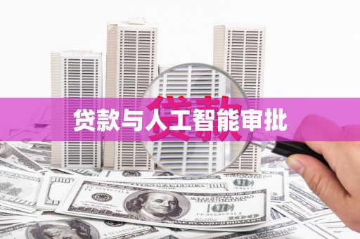 南屯贷款与人工智能审批