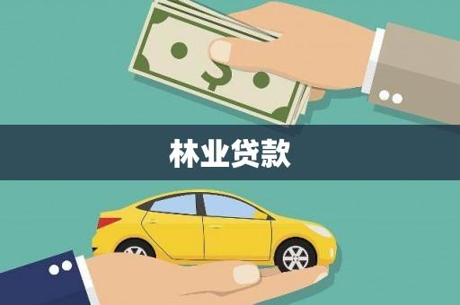 南屯林业贷款