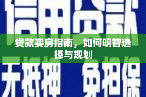 南屯贷款买房指南，如何明智选择与规划