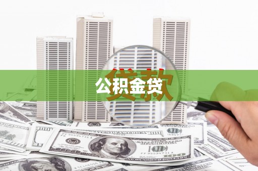南屯公积金贷