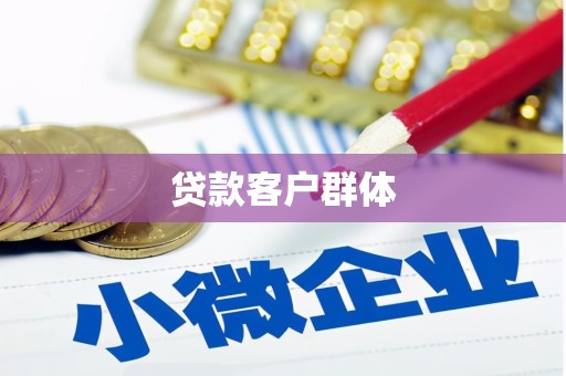 南屯贷款客户群体