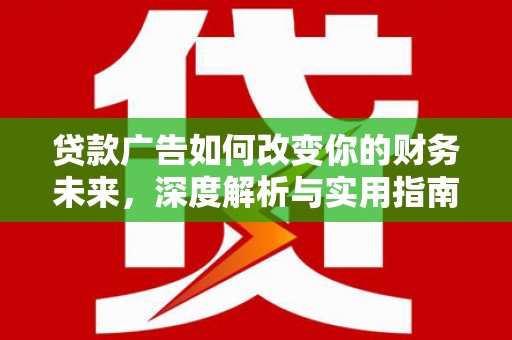 南屯贷款广告如何改变你的财务未来，深度解析与实用指南