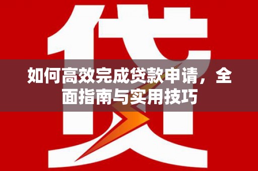 南屯如何高效完成贷款申请，全面指南与实用技巧