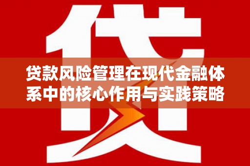 南屯贷款风险管理在现代金融体系中的核心作用与实践策略