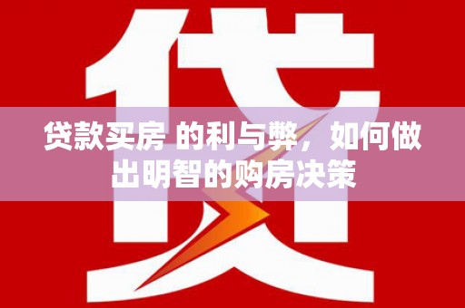 南屯贷款买房 的利与弊，如何做出明智的购房决策