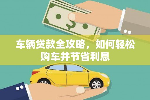 南屯车辆贷款全攻略，如何轻松购车并节省利息