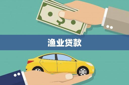 南屯渔业贷款