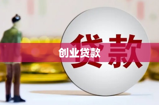南屯创业贷款