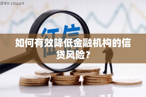 南屯如何有效降低金融机构的信贷风险？