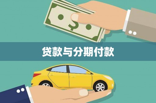 南屯贷款与分期付款