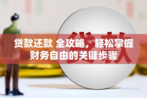 南屯贷款还款 全攻略，轻松掌握财务自由的关键步骤