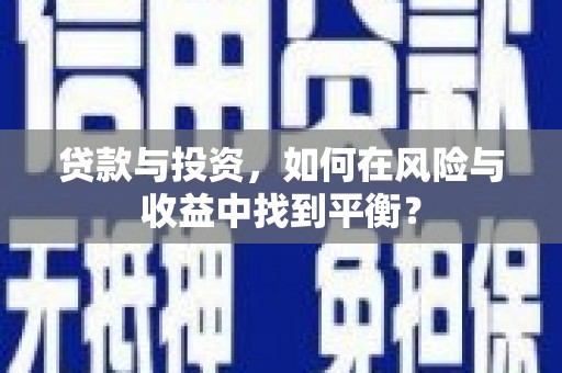 南屯贷款与投资，如何在风险与收益中找到平衡？