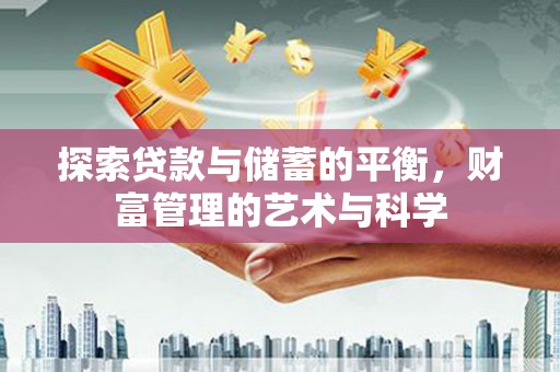 南屯探索贷款与储蓄的平衡，财富管理的艺术与科学