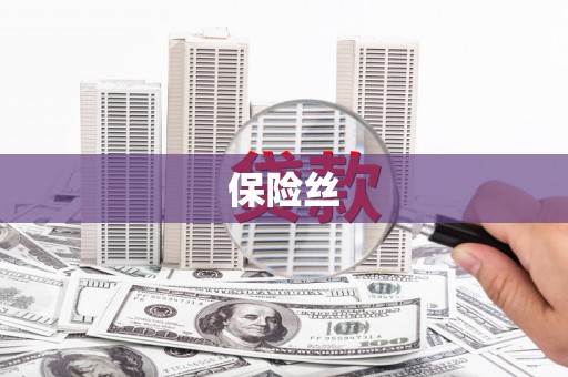 南屯保险丝