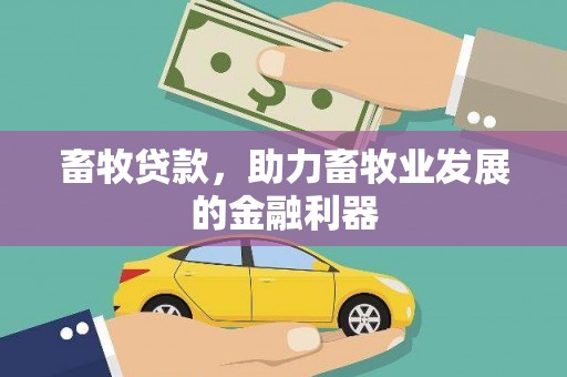 南屯畜牧贷款，助力畜牧业发展的金融利器
