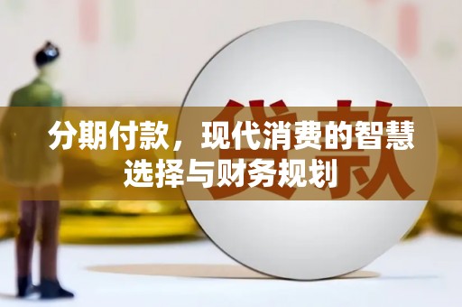 南屯分期付款，现代消费的智慧选择与财务规划