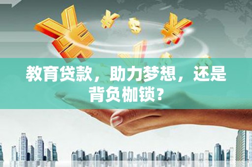 南屯教育贷款，助力梦想，还是背负枷锁？