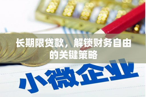 南屯长期限贷款，解锁财务自由的关键策略