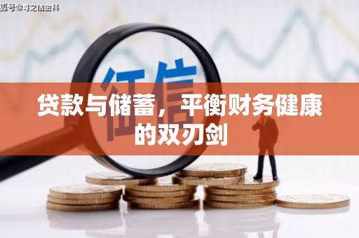 南屯贷款与储蓄，平衡财务健康的双刃剑